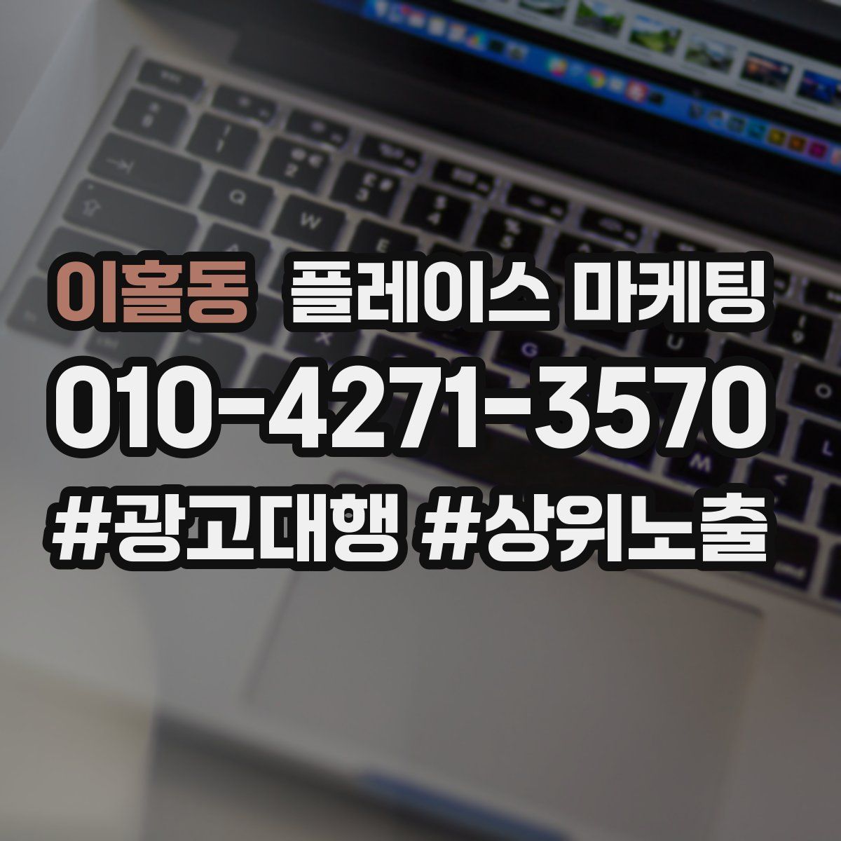 이홀동 플레이스 마케팅