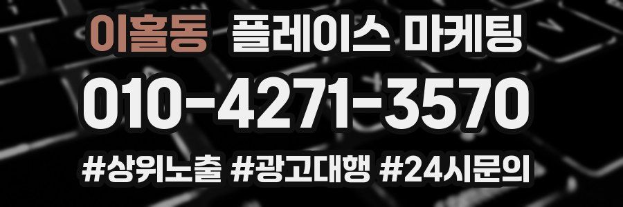 이홀동 플레이스 마케팅