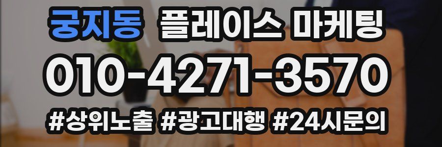 궁지동 플레이스 마케팅
