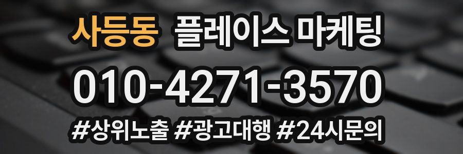 사등동 플레이스 마케팅