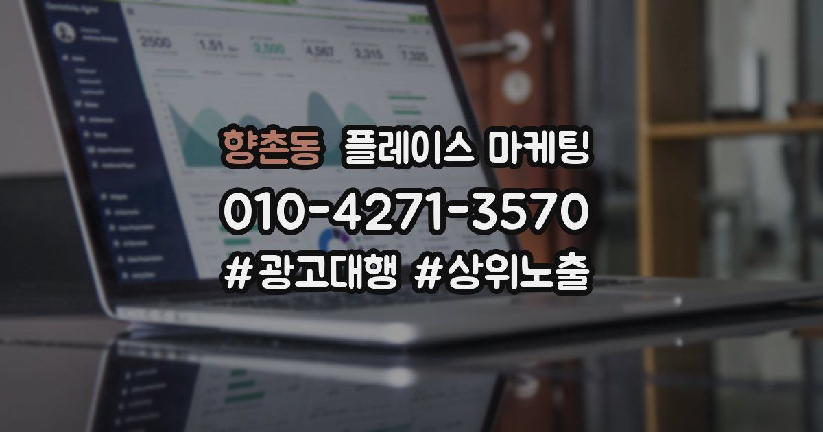 향촌동 플레이스 마케팅