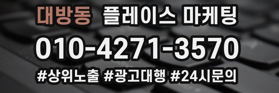 대방동 플레이스 마케팅