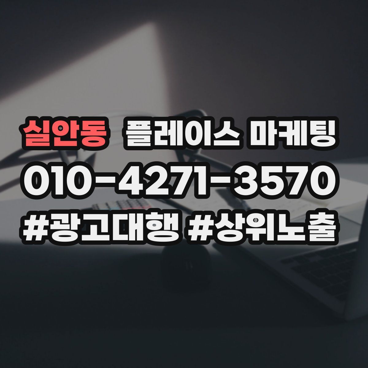 실안동 플레이스 마케팅