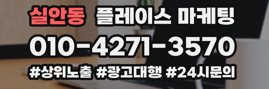 실안동 플레이스 마케팅
