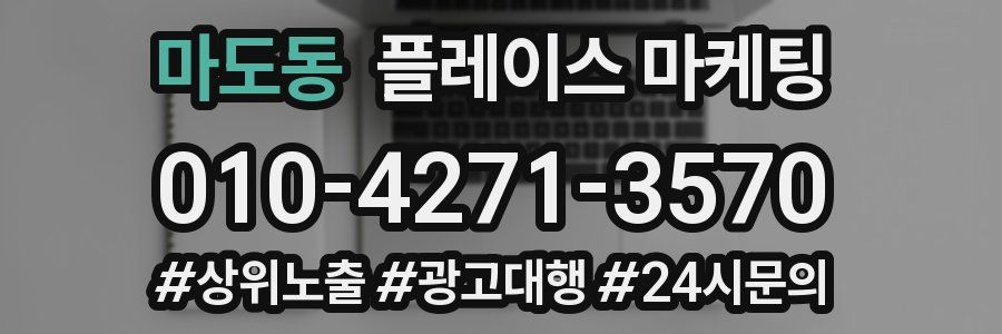 마도동 플레이스 마케팅