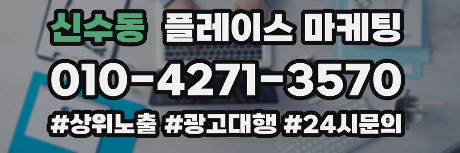 신수동 플레이스 마케팅