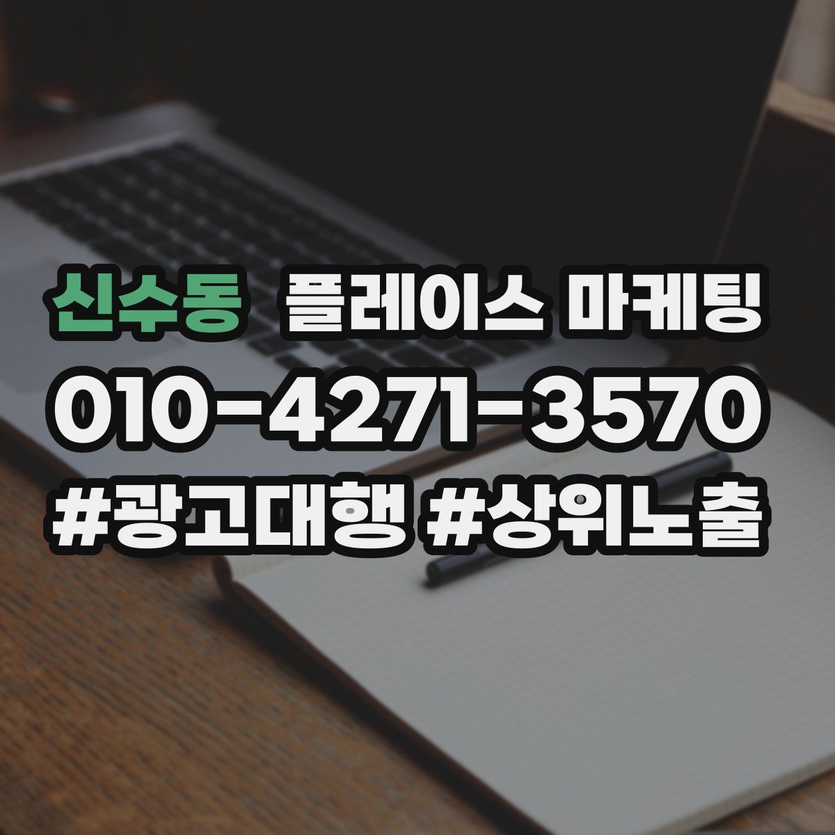 신수동 플레이스 마케팅