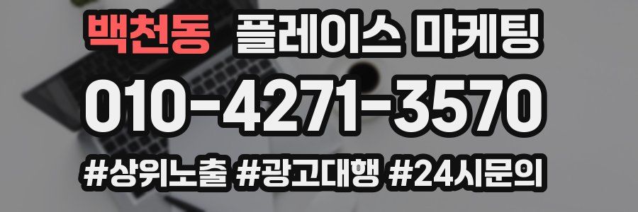 백천동 플레이스 마케팅