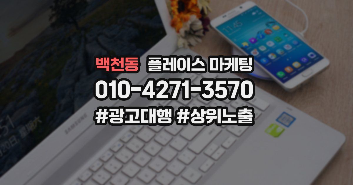 백천동 플레이스 마케팅
