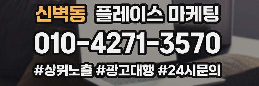 신벽동 플레이스 마케팅