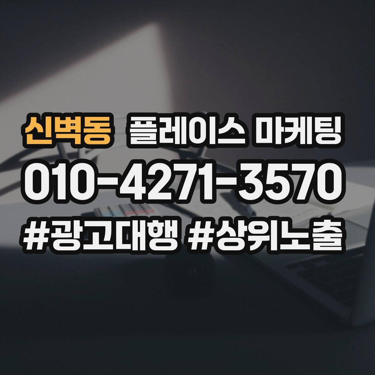 신벽동 플레이스 마케팅