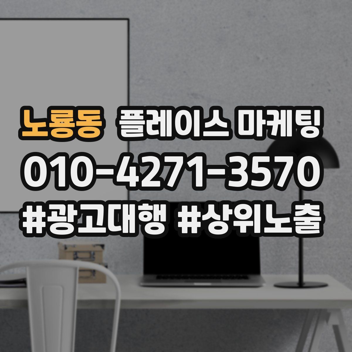 노룡동 플레이스 마케팅