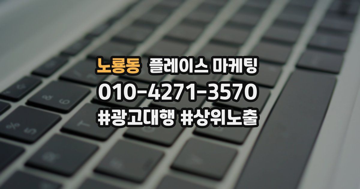 노룡동 플레이스 마케팅