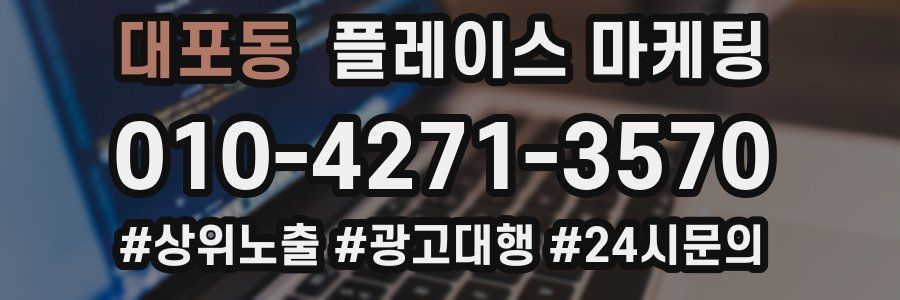 대포동 플레이스 마케팅