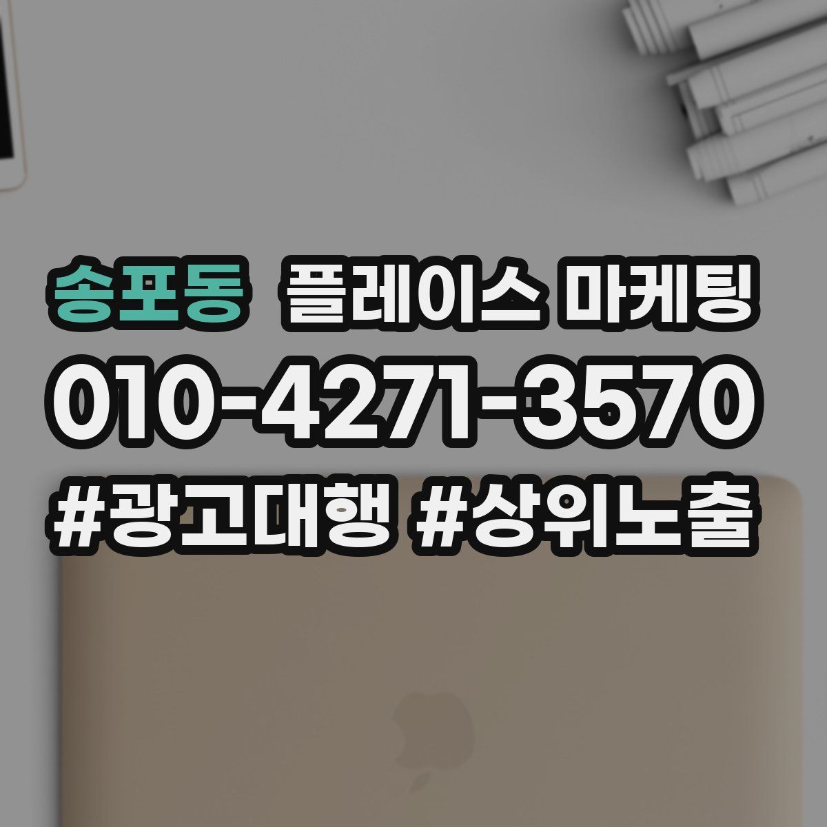 송포동 플레이스 마케팅
