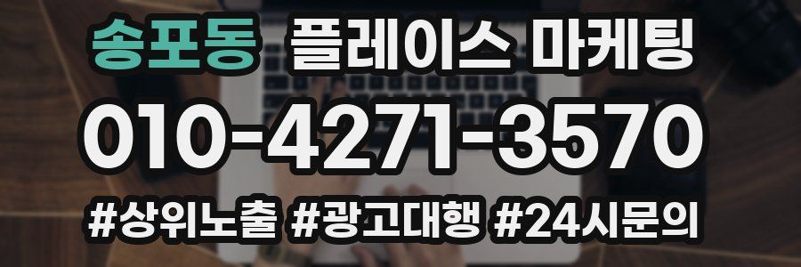 송포동 플레이스 마케팅