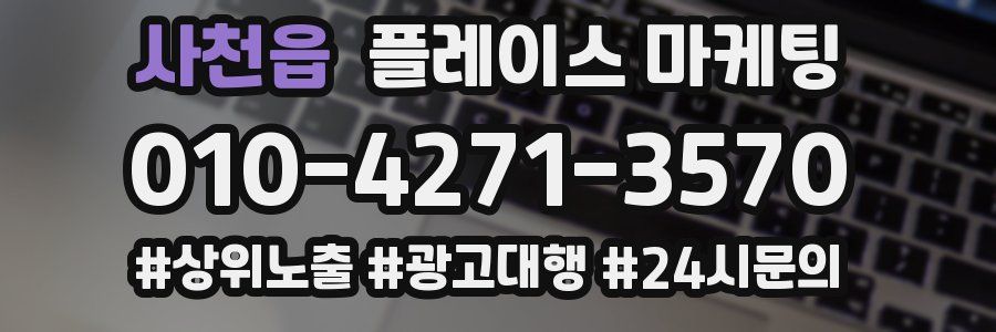 사천읍 플레이스 마케팅