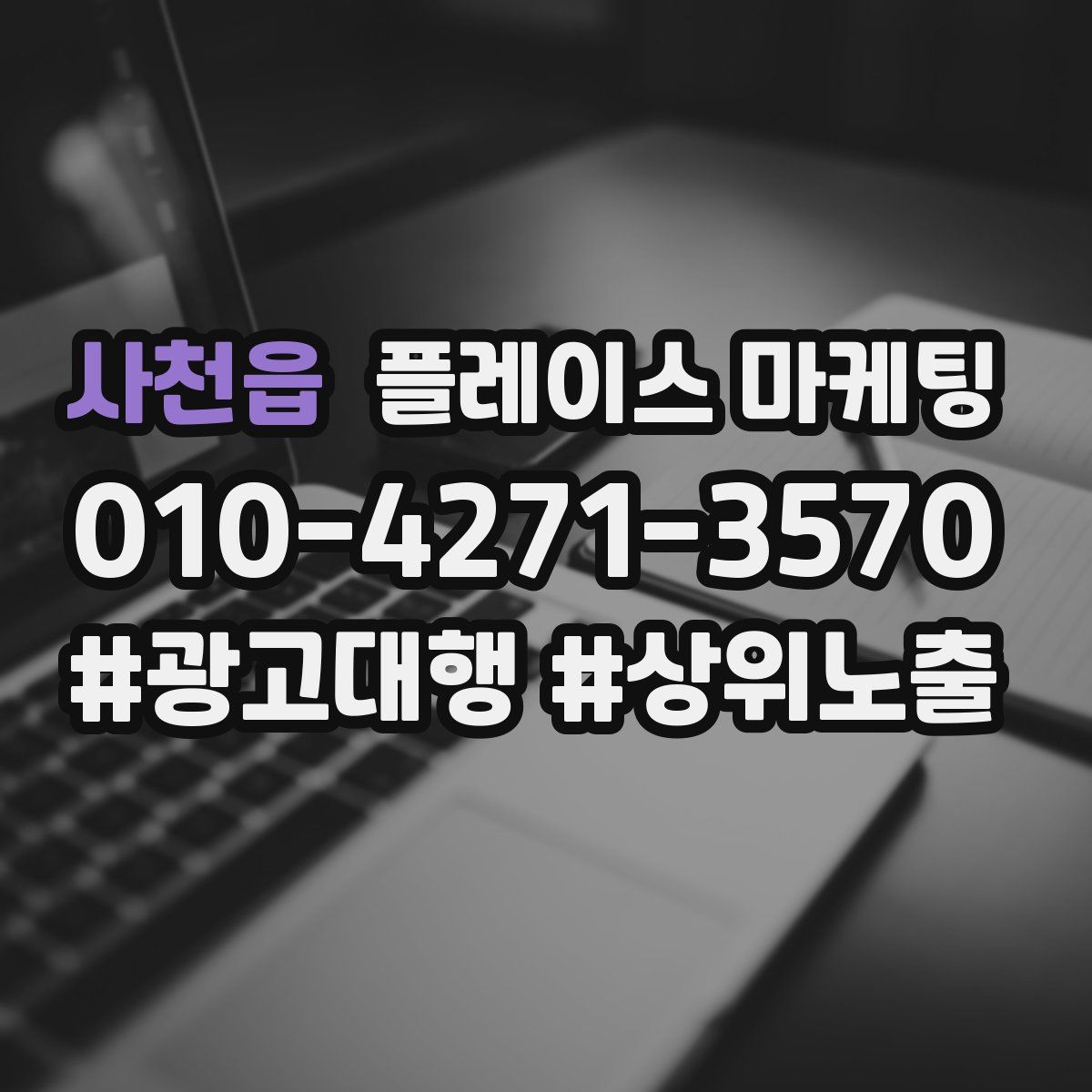사천읍 플레이스 마케팅