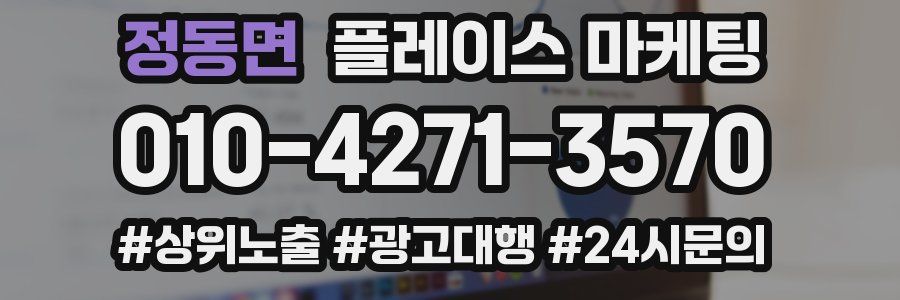 정동면 플레이스 마케팅