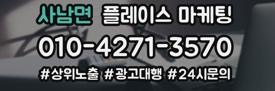 사남면 플레이스 마케팅