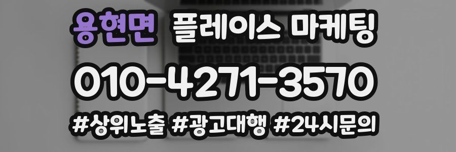 용현면 플레이스 마케팅