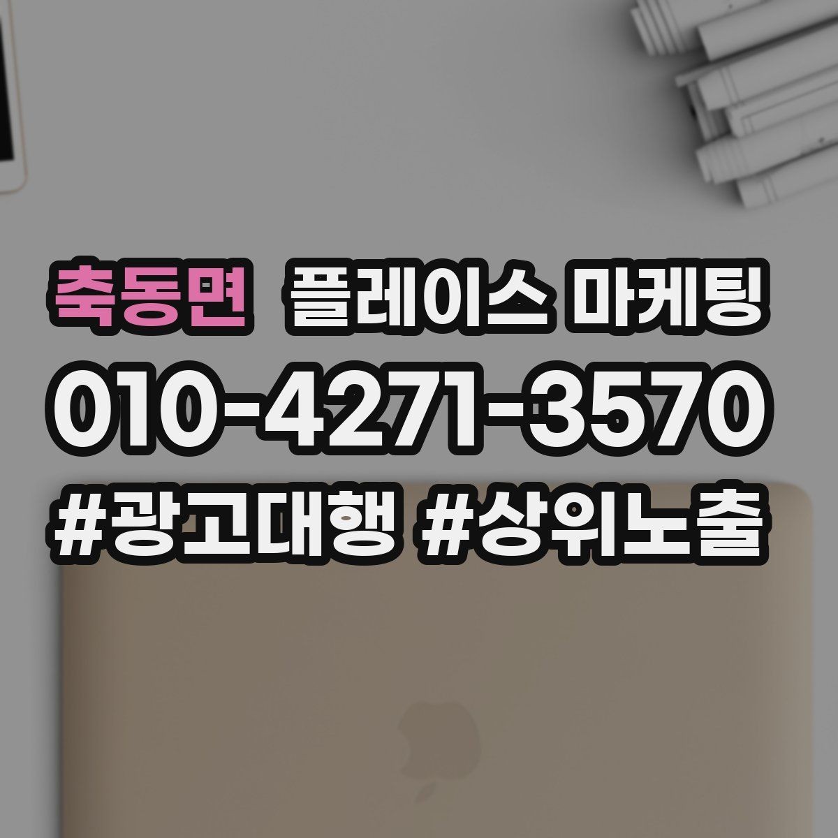 축동면 플레이스 마케팅 전화 예약으로 이어지는 동선 설계 방법