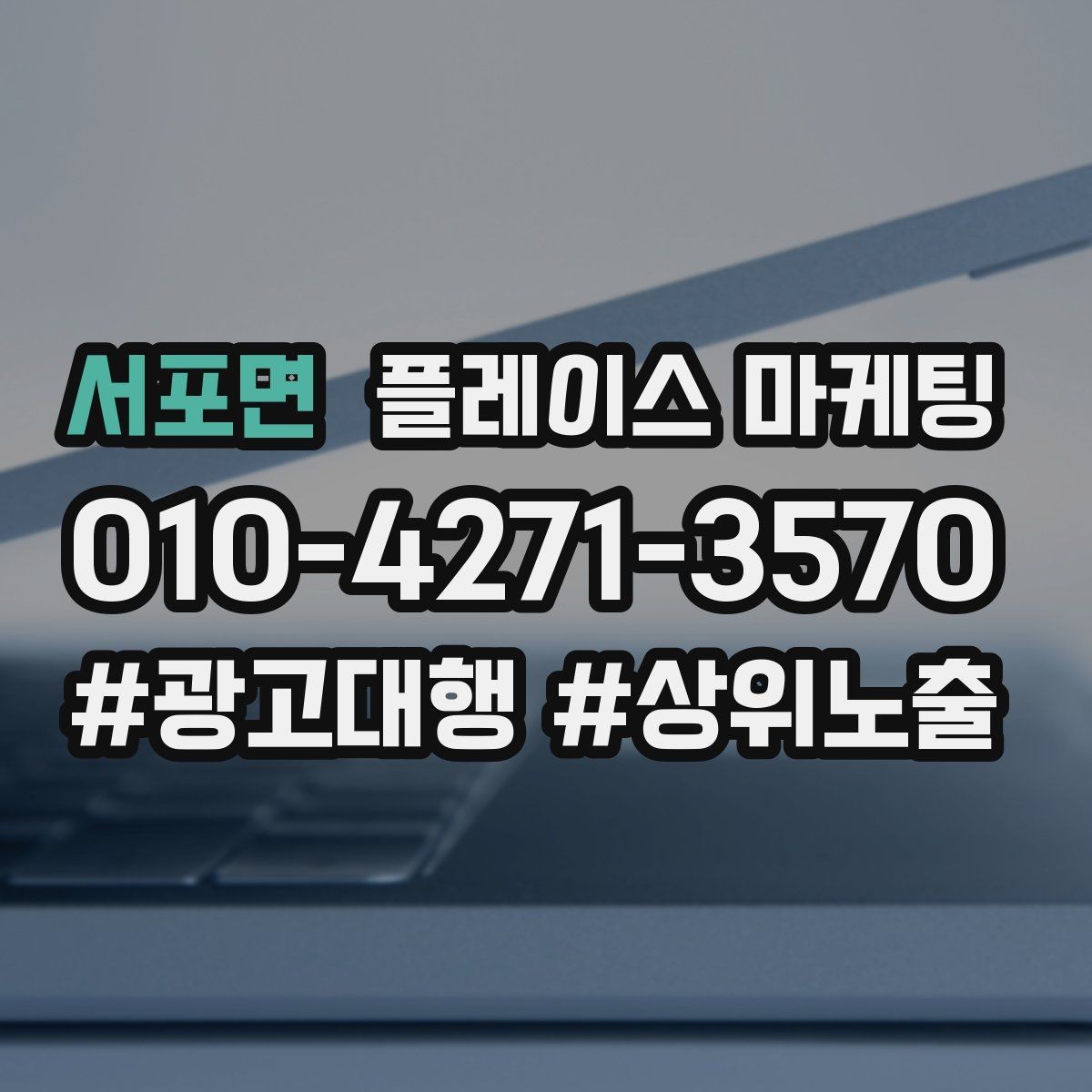 서포면 플레이스 마케팅 불만이 커지기 전에 막는 안내문 구성