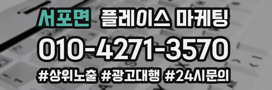 서포면 플레이스 마케팅