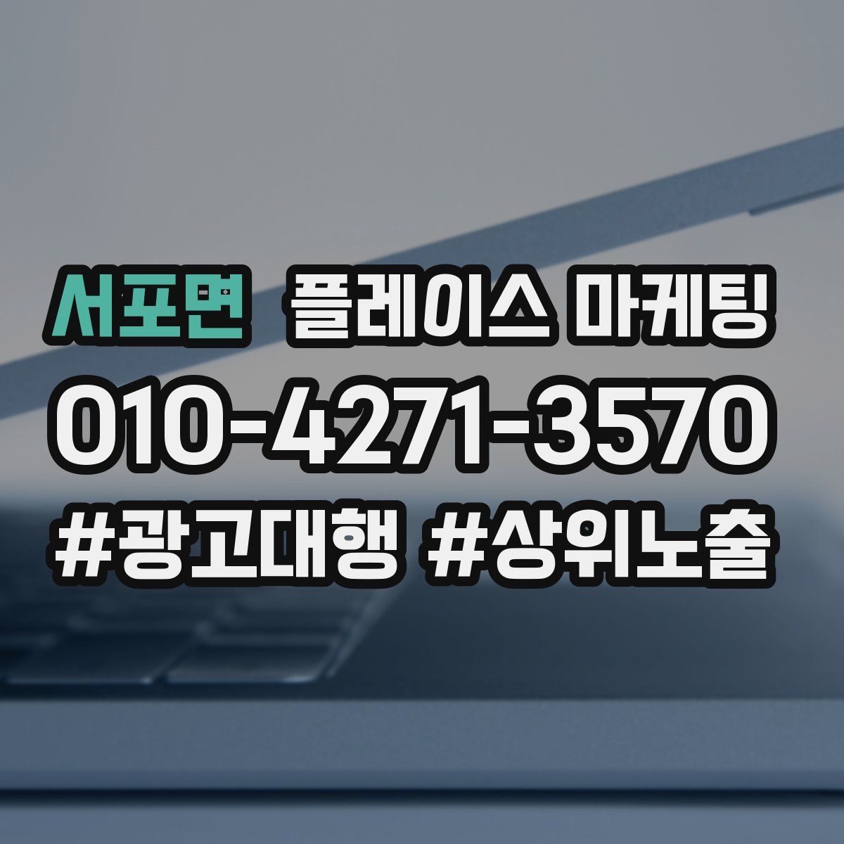 서포면 플레이스 마케팅