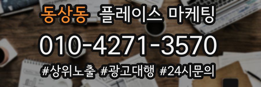 동상동 플레이스 마케팅