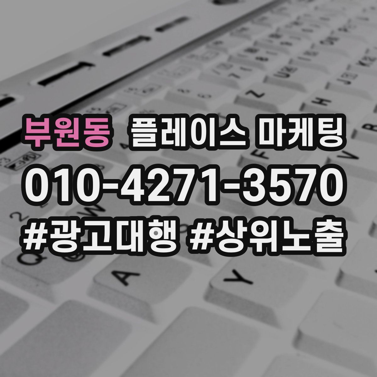 부원동 플레이스 마케팅