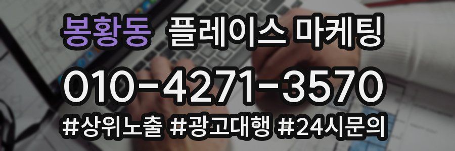 봉황동 플레이스 마케팅
