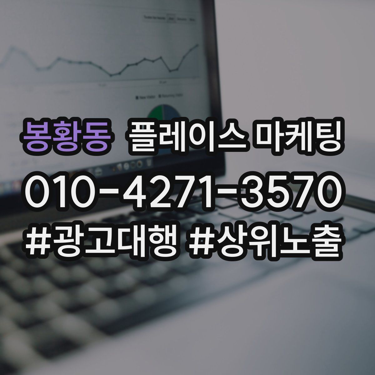 봉황동 플레이스 마케팅