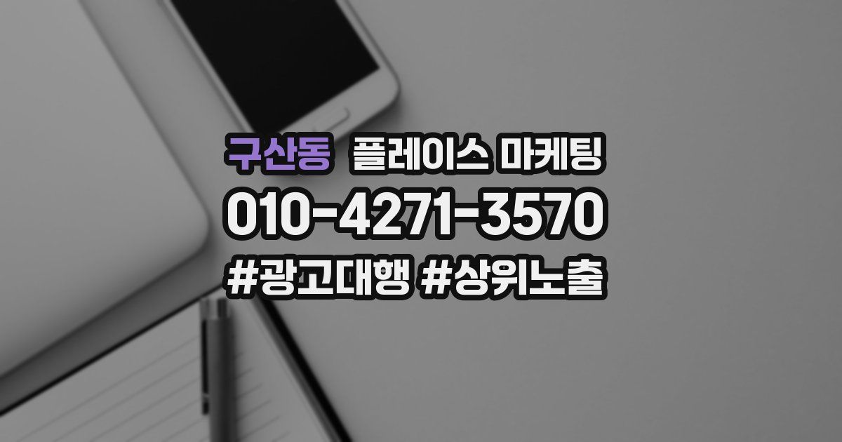 구산동 플레이스 마케팅