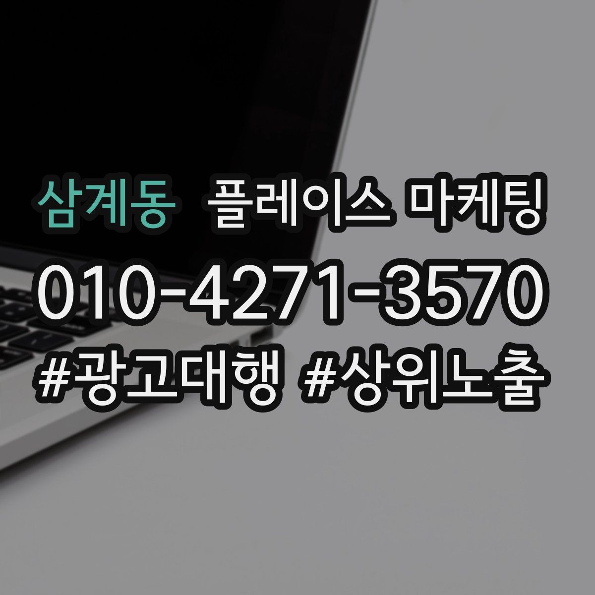 삼계동 플레이스 마케팅