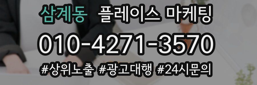 삼계동 플레이스 마케팅