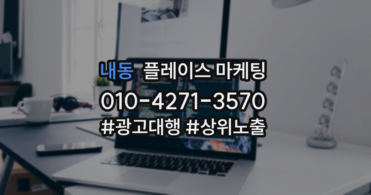 내동 플레이스 마케팅