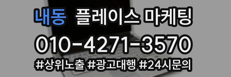 내동 플레이스 마케팅