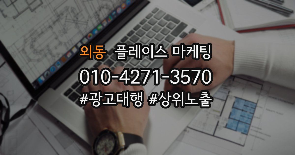 외동 플레이스 마케팅