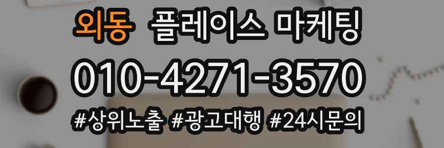 외동 플레이스 마케팅