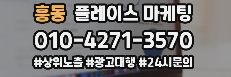 흥동 플레이스 마케팅