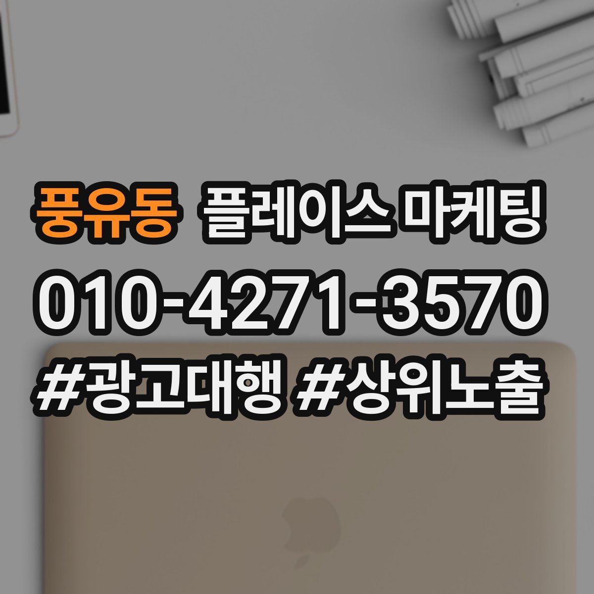 풍유동 플레이스 마케팅