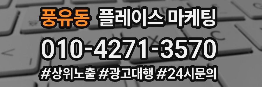 풍유동 플레이스 마케팅
