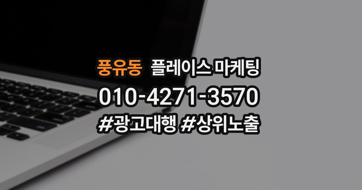 풍유동 플레이스 마케팅