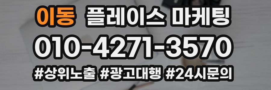 이동 플레이스 마케팅
