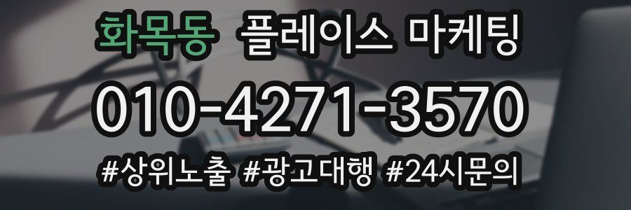 화목동 플레이스 마케팅