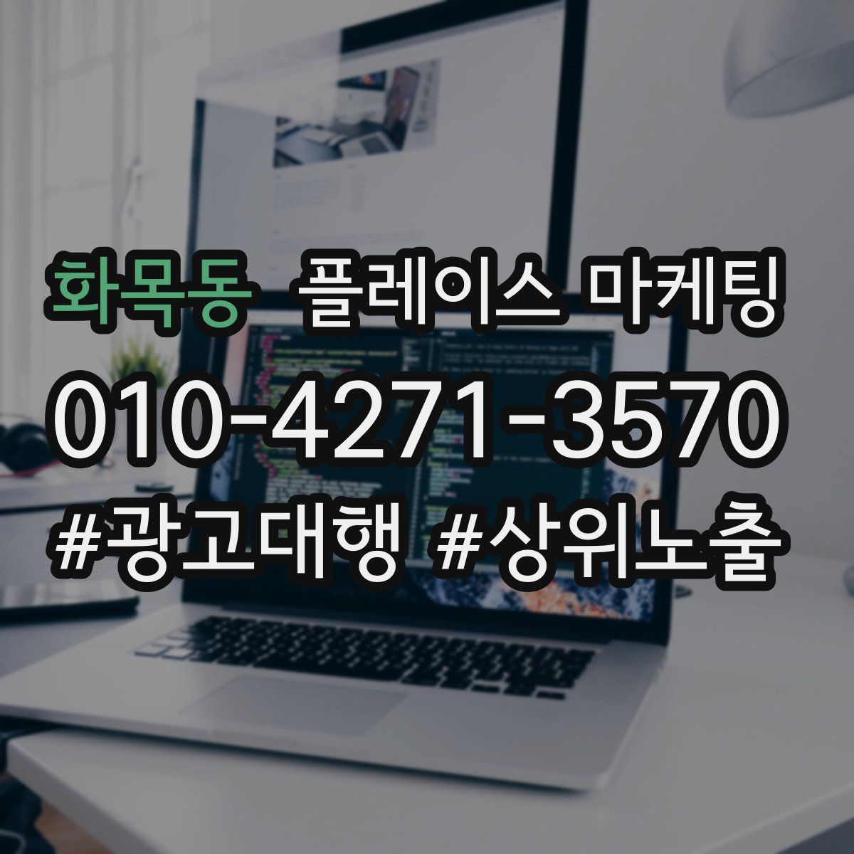 화목동 플레이스 마케팅