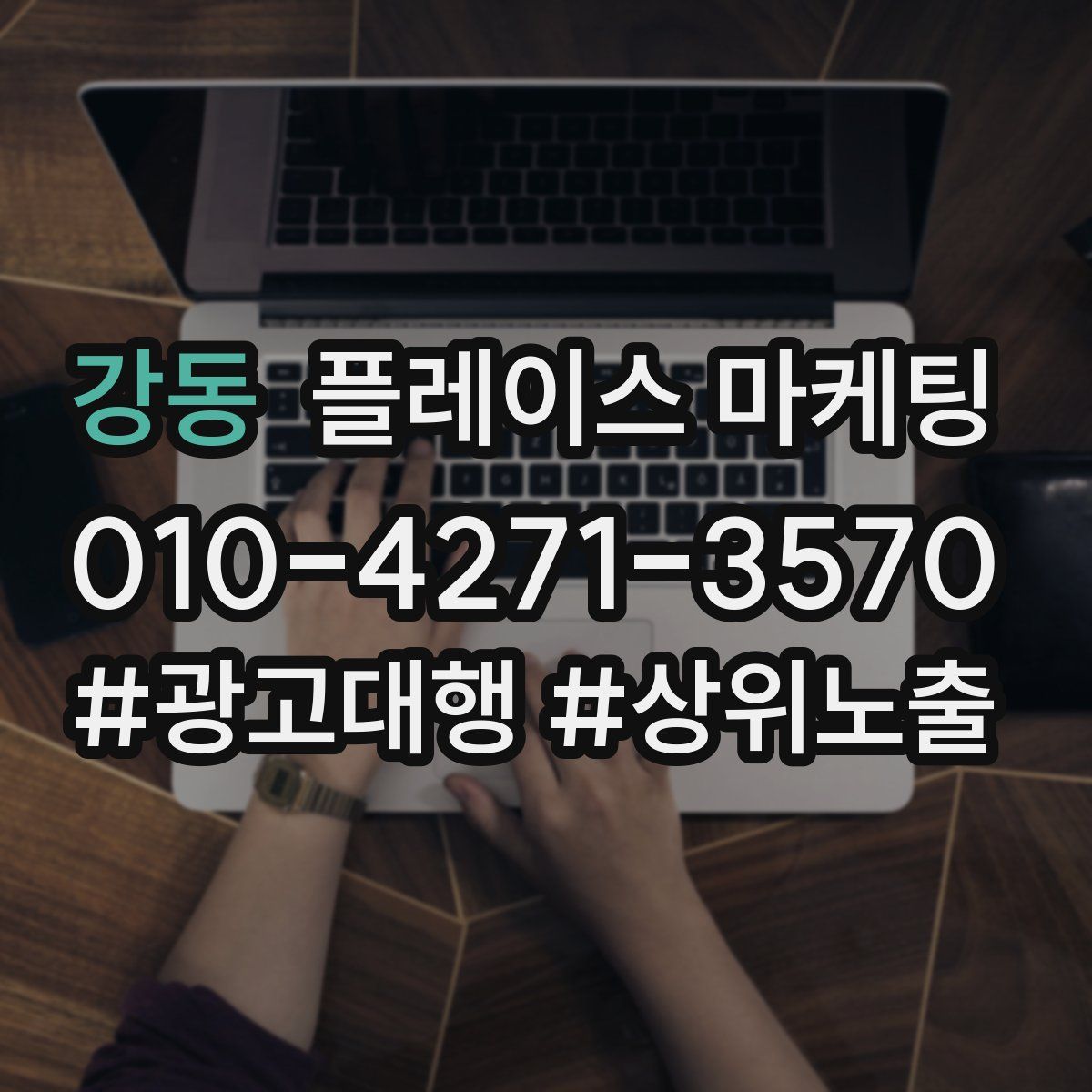 강동 플레이스 마케팅