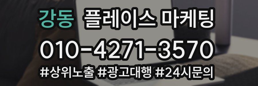 강동 플레이스 마케팅