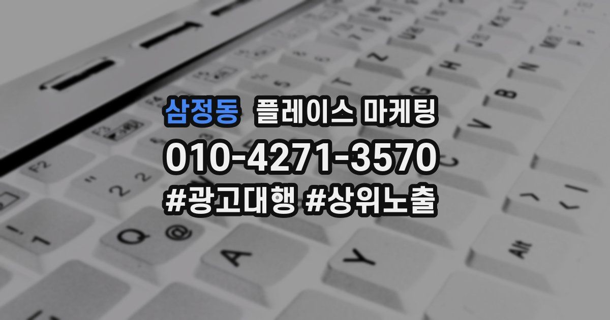 삼정동 플레이스 마케팅